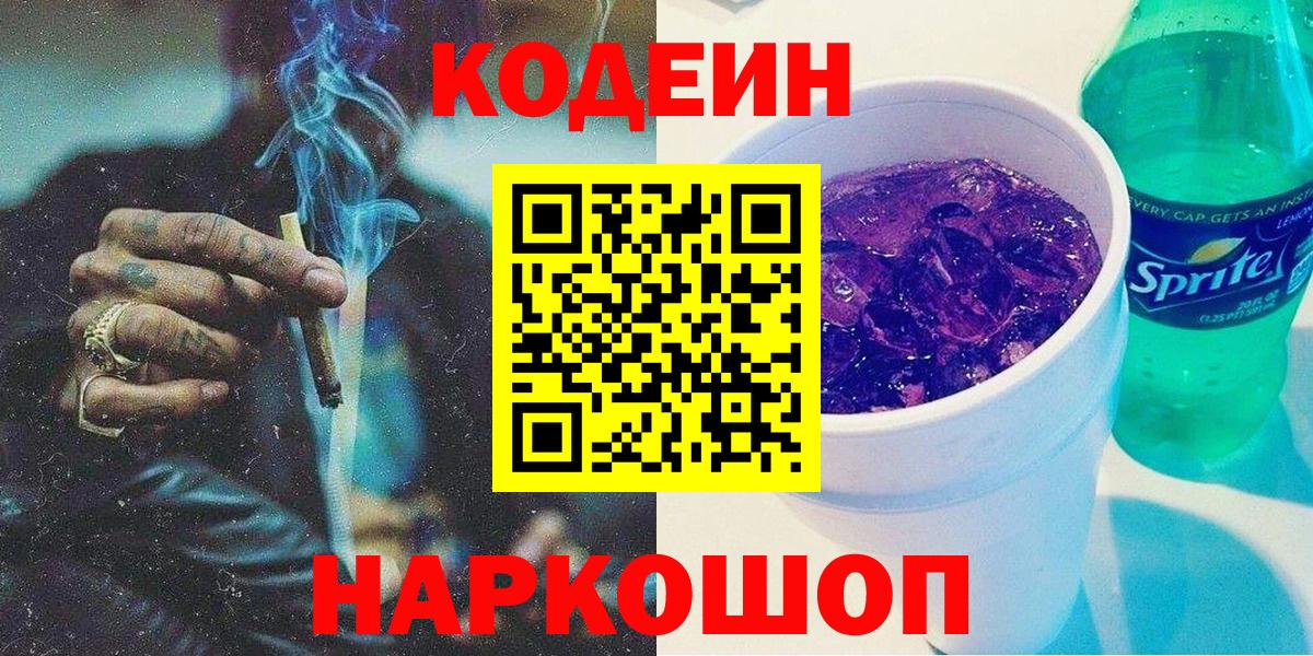 Зеленодольск  закладки  Codein Purple Drank  Вход с VPN  Codein напиток Lean (лин) 